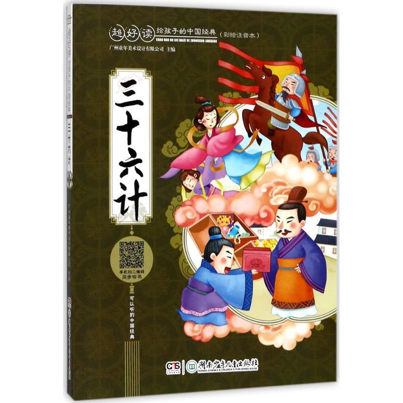正版新书]超好读:给孩子的中国经典:彩绘注音本?三十六计广州童