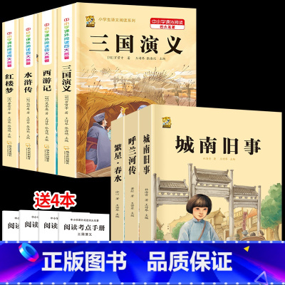 [7本]四大名著+城南+呼兰+繁星 [正版]呼兰河传萧红著五年级下册 城南旧事五年级必读林海音原著完整版 繁星春水冰心