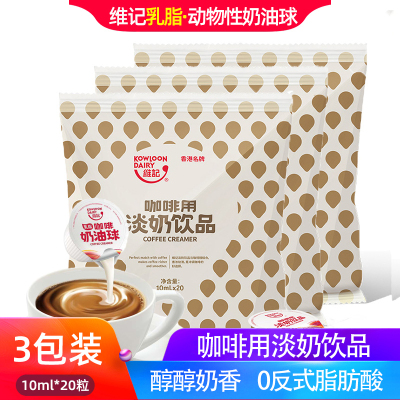 维记咖啡奶油球伴侣乳脂奶球奶精球红茶奶非植脂奶包10ml*20粒3袋