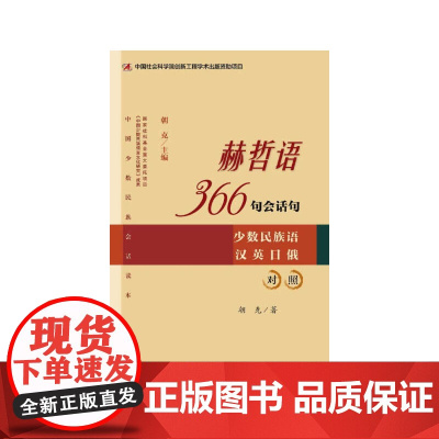 赫哲语366句会话句 朝克 社会科学文献出版社 正版书籍