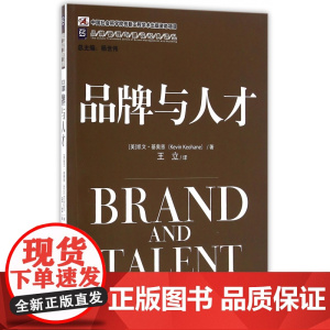 品牌与人才/品牌管理与建设经典译丛