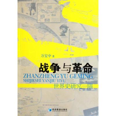 正版新书]战争与革命(世界史研究一隅)万安中9787509615867