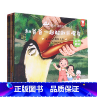 和爸爸一起科学启蒙绘本(共8册) [正版]和爸爸一起科学启蒙绘本(共8册)