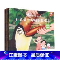 和爸爸一起科学启蒙绘本(共8册) [正版]和爸爸一起科学启蒙绘本(共8册)
