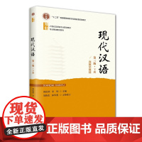 现代汉语 第三版 下册 21世纪汉语言专业规画教材·专业基础教材系列 黄伯荣 李炜 北京大学出版社 978730136