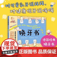 换牙书(新版)德国经典换牙期科学绘本 儿童科普 换牙期 牙齿健康 健康习惯养成 我的牙掉了 出发,刷牙小火车 牙齿大街
