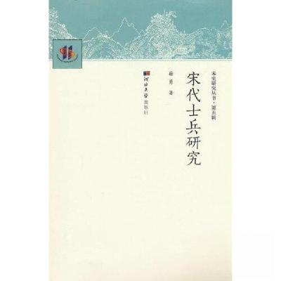 正版新书]宋代士兵研究籍勇 著9787566620828