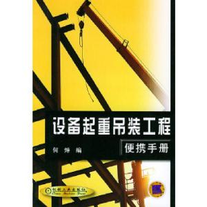 正版新书]设备起重吊装工程便携手册何焯9787111094593