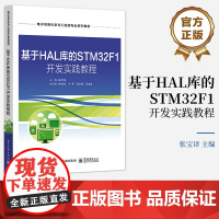 店 基于HAL库的STM32F1 开发实践教程 张宝译 编 电子工业出版社 从事嵌入式系统开发的工程技术人员阅读和参考书