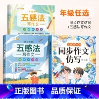 [同步作文仿写]+[五感法作文套装] 二年级上 [正版]同步作文仿写三年级下册一年级二四五六看图写话上册人教版小学生作文