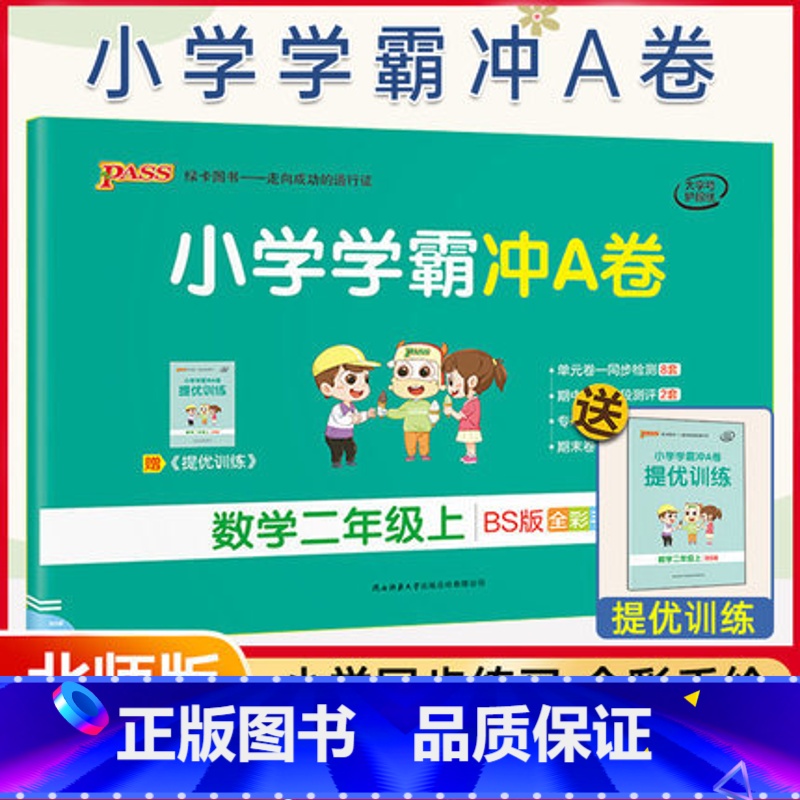 [正版]北师2021新版 小学学霸冲a卷二年级上册数学试卷真题卷同步训练练习册单元期中期末冲刺100分综合全优