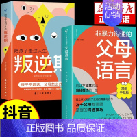 [2本]父母语言+叛逆期 [正版]抖音同款 非暴力沟通的父母语言漫画手账版陪孩子走过人生叛逆期育儿书籍必读家庭教育指南育