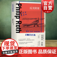 反美阴谋 美国三部曲之一菲利普罗斯全集普利策文学奖得主晚年重要代表作上海译文出版社欧美文学外国反事实小说正版图书籍