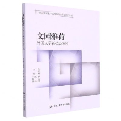 [N]文园雅荷(外国文学新动态研究)/广西大学国家一流本科建设专业研究论丛-9787300311517