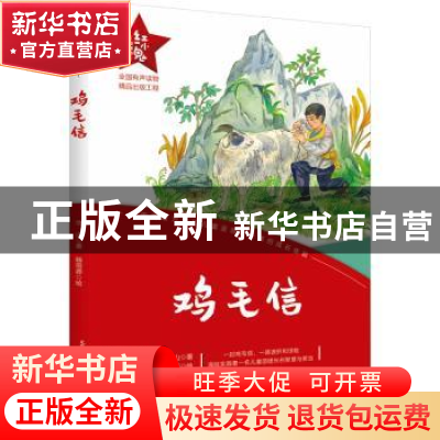 正版 鸡毛信 华山著 春风文艺出版社 9787531364061 书籍