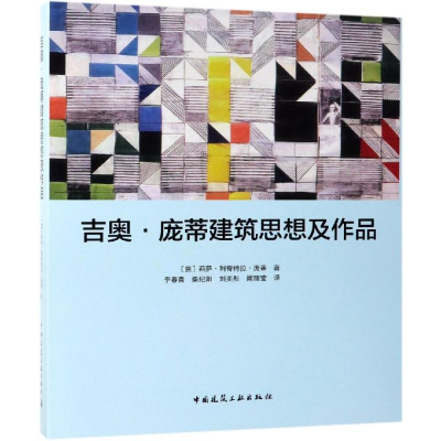醉染图书吉奥.庞蒂建筑思想及作品9787112953