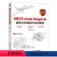 [正版] CAE分析大系 ANSYS nCode DesignLife疲劳分析基础与实例教程有限元分析ansys教程书