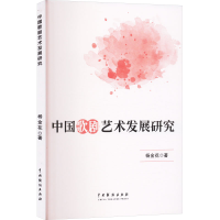 正版新书]中国歌剧艺术发展研究杨金花 著9787104055952
