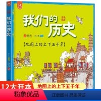 我们的历史 [正版]精装我们的历史 地图上的上下五千年绘本3-12岁漫画史记洋洋兔系列图书写给儿童的世界历史中国地理儿童