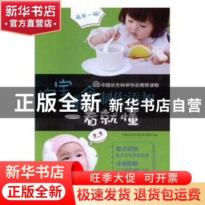 正版 宝宝辅食制作添加一看就懂 中国优生科学协会学术部 吉林科