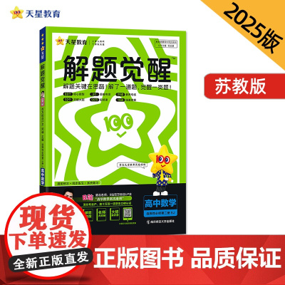 解题觉醒 选择性必修 第二册 数学 SJ (苏教新教材)高二上 名师大招讲解 2025年新版 天星教育