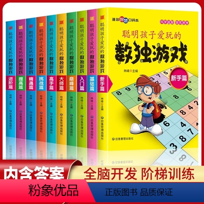 [正版]全10册数独游戏书四六九宫格阶梯训练益智玩具小本便携幼儿童成人从新手入门初级中级到高级竞赛题本小学生逻辑思维专