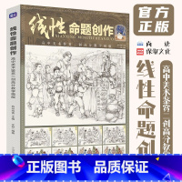 线性命题创作高中美术鉴赏二创高分教学模版 [正版]线性命题创作高中美术鉴赏二创高分教学模版 2024尚读文君