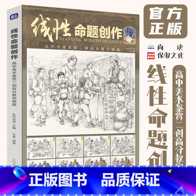 线性命题创作高中美术鉴赏二创高分教学模版 [正版]线性命题创作高中美术鉴赏二创高分教学模版 2024尚读文君