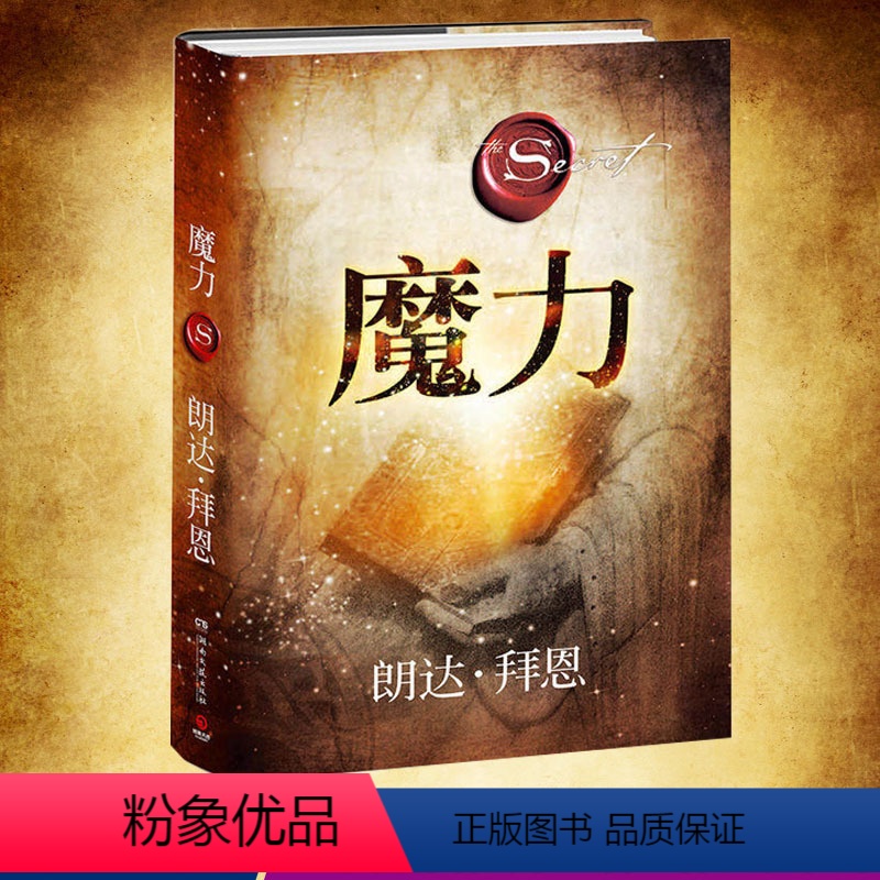 [正版] 魔力 秘密力量作者朗达拜恩精装版青春文学小说成功正能量人生哲学 励志书籍 吸引力法则三部曲之一