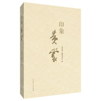 [N]印象黄裳(精)-9787209140362