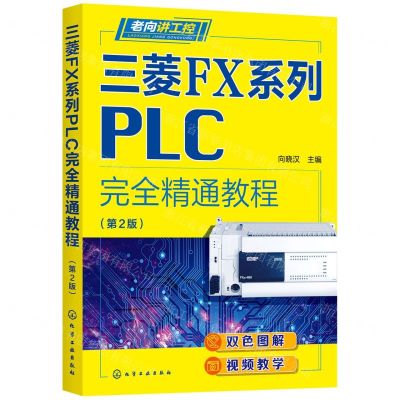 [N]三菱FX系列PLC完全精通教程(第2版)/老向讲工控-9787122397287