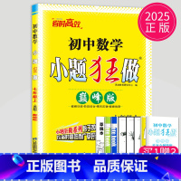 数学 七年级上 苏科 巅峰版 [正版]2025小题狂做七年级下册上册数学语文英语七下提优版巅峰版人教版苏科版苏教译林江苏