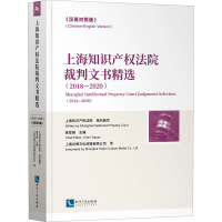 正版新书]上海知识产权法院裁判文书精选(2018~2020)(汉英对照版