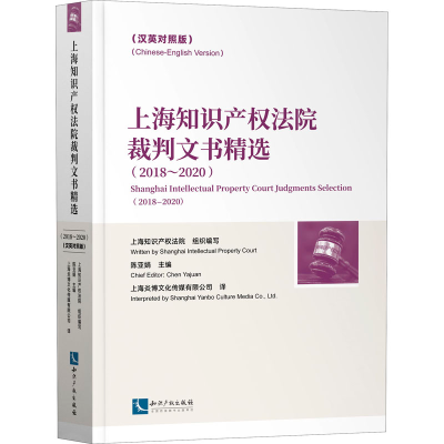 正版新书]上海知识产权法院裁判文书精选(2018~2020)(汉英对照版