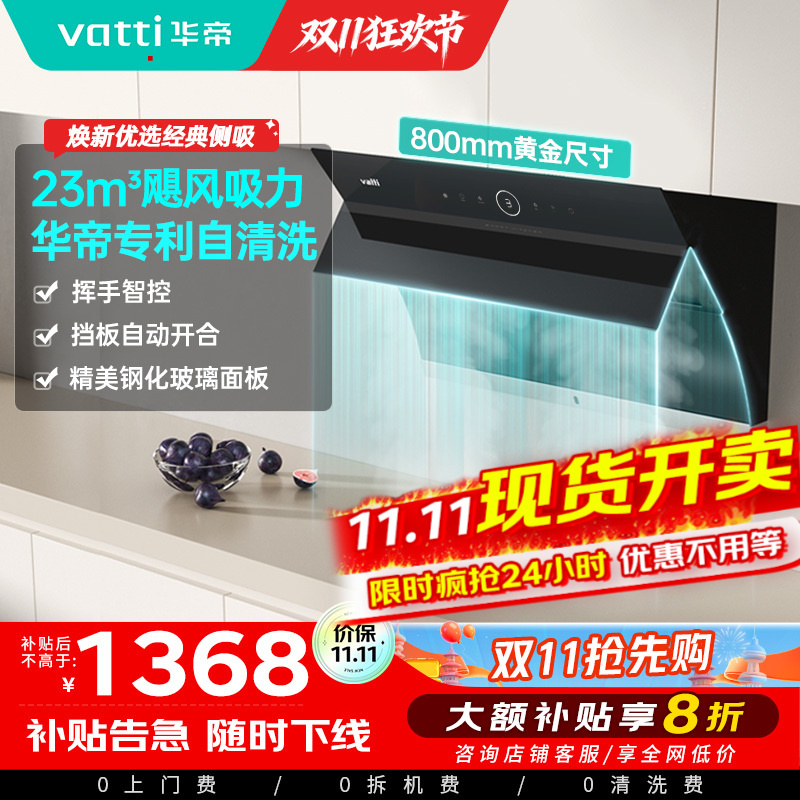 华帝(vatti)i11171侧吸抽油烟机 23风量大吸力智能挥手控制 高频自动洗油烟机 单烟机