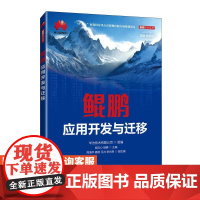 [店教材]鲲鹏应用开发与迁移 9787115657145 华为技术有限公司 人民邮电出版社