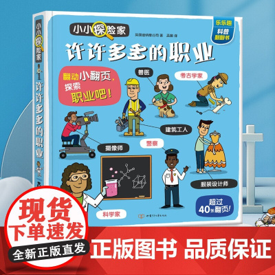 小小探险家许许多多的职业 3-6岁 英国迪纳摩公司 著 科普百科