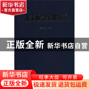 正版 水文应急实用技术 王俊 著 水利水电出版社 9787508493800