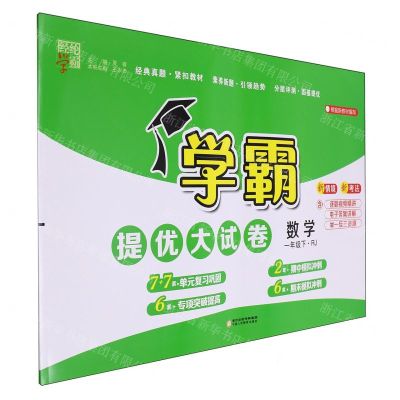 [N]数学(1下RJ)/学霸提优大试卷-9787554447000