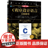 C程序设计语言(原书第2版.新版)习题解答(典藏版) 计算机网络 程序设计(新) 机械工业出版社 正版书籍