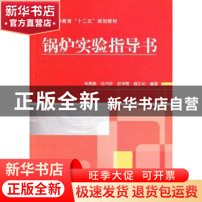 正版 锅炉实验指导书 朱燕群[等]编著 机械工业出版社 9787111431