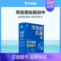 初中物理思维提升1级(八上) 初中通用 [正版]学而思学而思秘籍初中物理化学思维提升专项训练智能教辅视频精讲进阶科学学习
