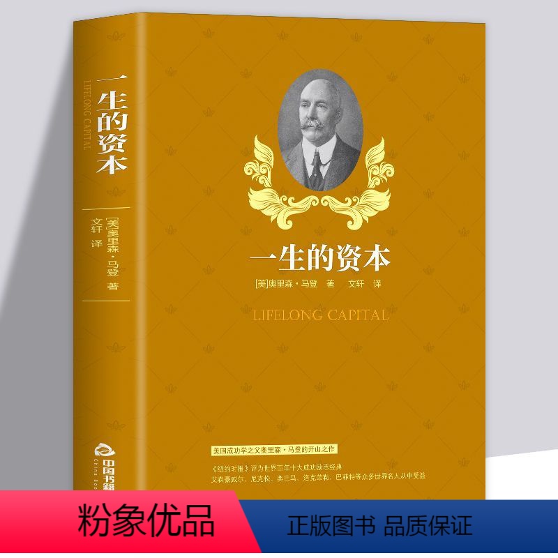 [正版]一生的资本 斯迈尔斯原著外国文学小说青春励志文学正能量励志书 人生的智慧哲学家庭理财财富书籍自由之路成功学原理