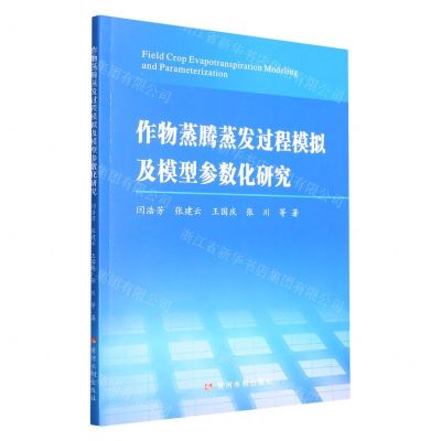 [N]作物蒸腾蒸发过程模拟及模型参数化研究-9787550931091