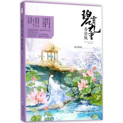 正版新书]碧霄九重春意妩寂月皎皎9787229102944