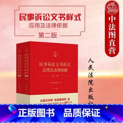民事诉讼文书样式应用及法律依据 第二版 [正版] 2024新民事诉讼文书样式应用及法律依据 第二版第2版 上下册 新民事
