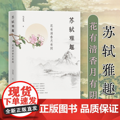 苏轼雅趣 : 花有清香月有阴 马文戈 团结出版社 正版书籍