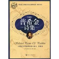 正版新书]阅读经典丛书:普希金诗集普希金,李扬9787806756966