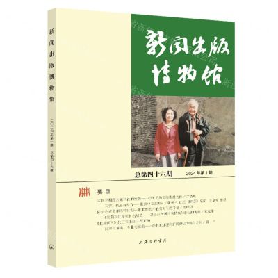[N]新闻出版博物馆(2024年第1期总第46期)-9787542684271