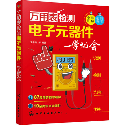 万用表检测电子元器件一学就会